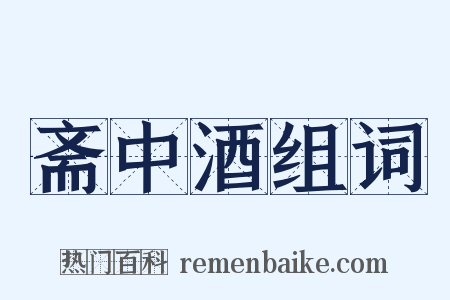 斋中酒组词是什么意思的图片